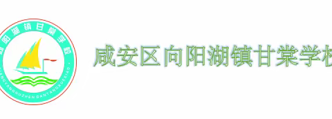 新学期到来啦—甘棠学校2022年秋期开学告家长书