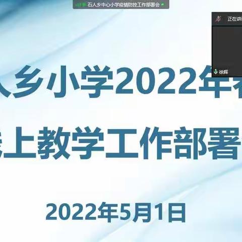 疫情阻挡不了春天的步伐——石人乡小学积极开展线上教学工作部署会