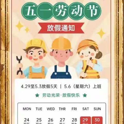 健群小学“五一小长假，安全不放假”告家长一封信