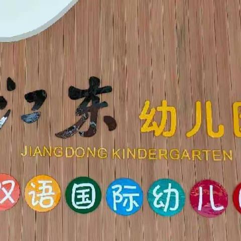 【线上教学】抗击疫情·停课不停学——江东幼儿园线上教学活动