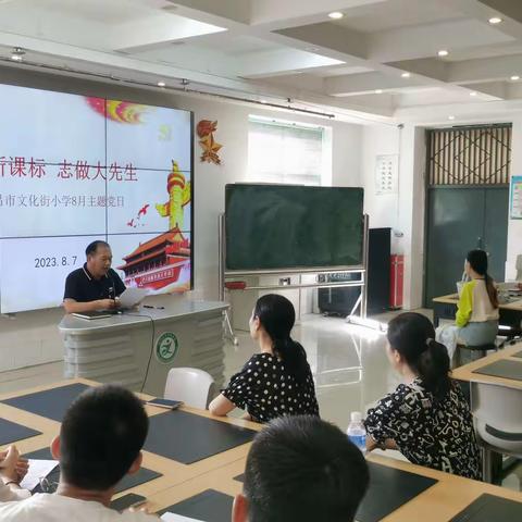 研读新课标  志做大先生———许昌市文化街小学党支部开展8月份主题党日活动