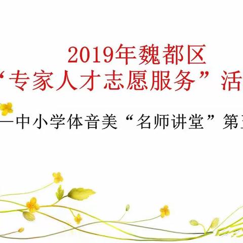 艺术名师大讲堂     特长引领异纷呈——2019魏都区“专家人才志愿服务”系列活动