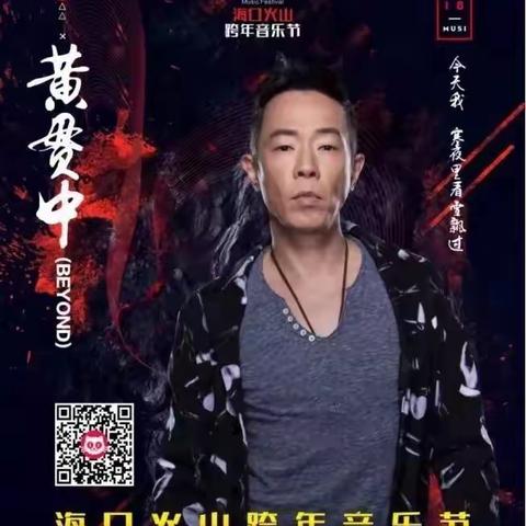 海囗跨年音乐会——永远的Beyond