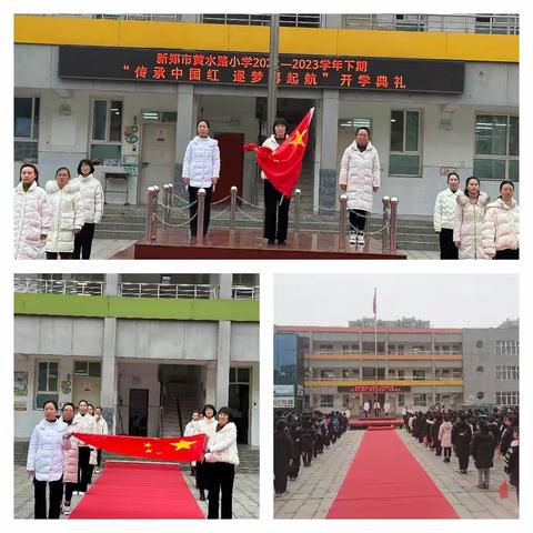 传承中国红，逐梦再启航——新郑市黄水路小学开学典礼