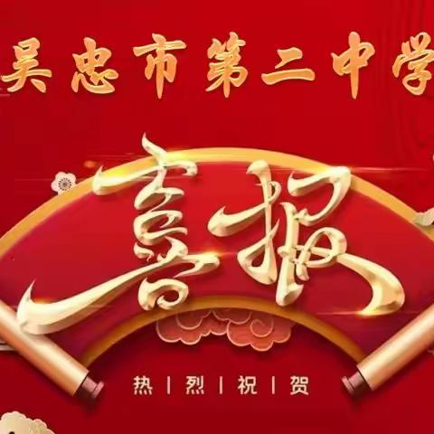 硕果累累载荣誉，砥砺奋进创佳绩——吴忠市第二中学再创佳绩