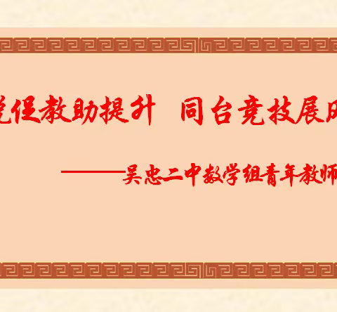 以说促教助提升 同台竞技展风采——吴忠二中数学组青年教师说课比赛