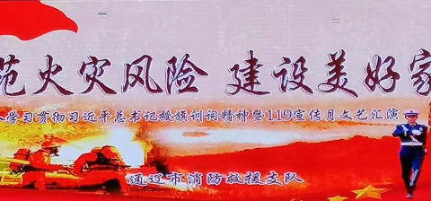 《增强安全意识  防范火灾风险》2019级（8）班积极参加通辽市消防救援支队119宣传月文艺汇演（第14期）