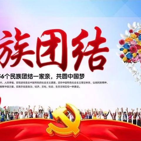 通辽·四中 |“三个离不开、五个认同、 中华民族一家亲”主题班会活动——八年8班（第六十三期）