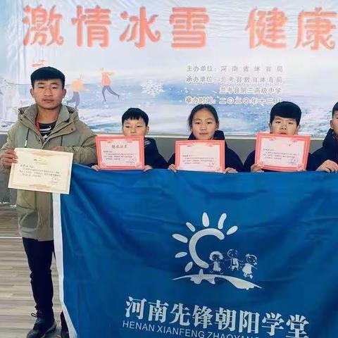 激情冰雪 灿若朝阳——河南先锋朝阳学堂代表队参加河南省青少年体育冬令营