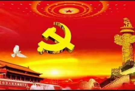 不忘初心、牢记使命，砥砺奋进。