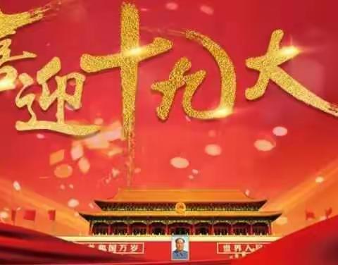 不忘初心、牢记使命。