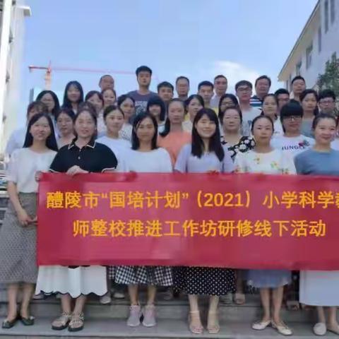 小学科学国培计划（2021）——惊喜相遇