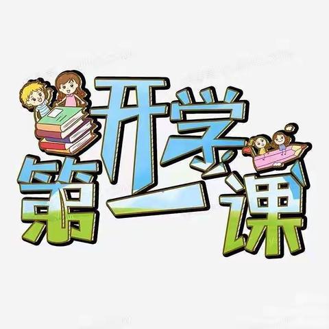 “开学第一课  开启新篇章”——     北湃小学开学活动纪实