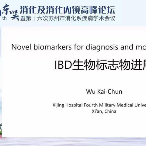 吴开春教授 IBD生物标志物进展
