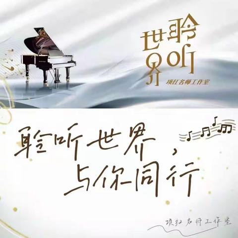 项红名师工作室“以爱之名 致敬祖国”主题研讨活动《芬兰颂》教学反思