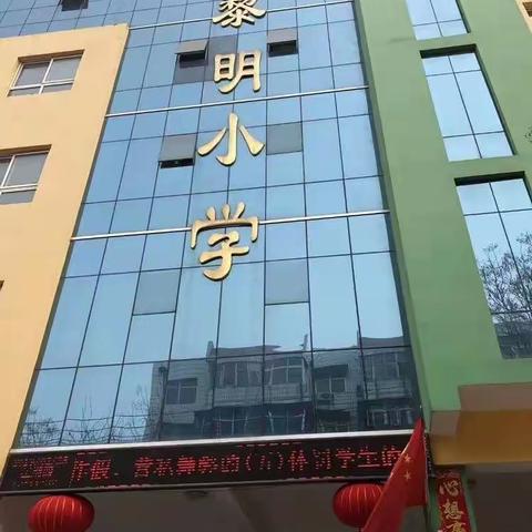 同心争创文明城市，携手共建美丽邯郸——丛台区黎明小学“教师进社区”志愿者活动（九）