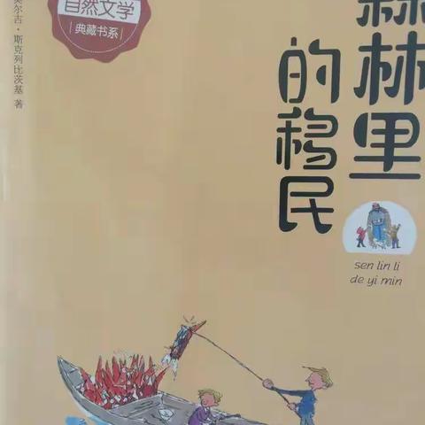 《森林里的移民》读后感朗读者北马路小学三一班张家兴