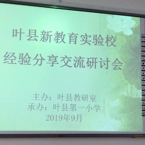 拥抱新教育，放飞新梦想～叶县新教育实验校经验分享交流研讨会