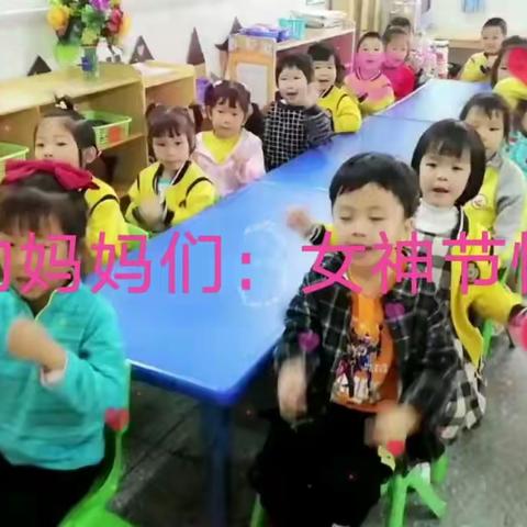 金蕾幼儿园中三班三八节感恩活动