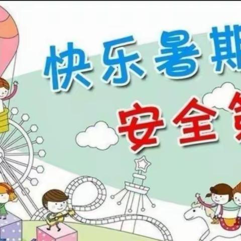 🌈🌈🌈！快乐过暑假，安全不放假～～金蕾幼儿园中三班美篇