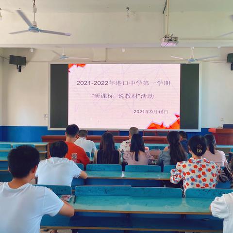 港口中学2021年秋季，“研教材•说课标”教研活动