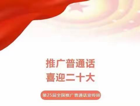 学说普通话，我是中国娃——乐治镇中心幼儿园普通话推广倡议书