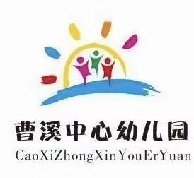 传承经典，乐享游戏———曹溪中心幼儿园民间游戏接力赛活动