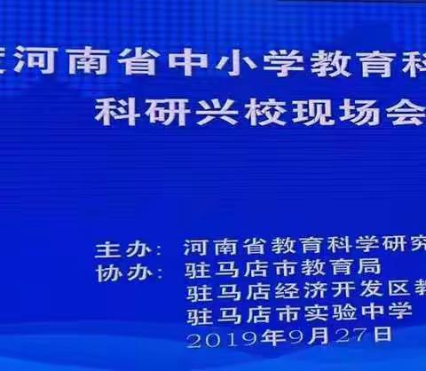 唤醒研究意识 提供研究路径 助力教师发展---平顶山市教科所组织教师赴驻马店参加省教科研科研培训