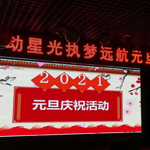舞动星光，执梦远航———2021星光小学元旦联欢会
