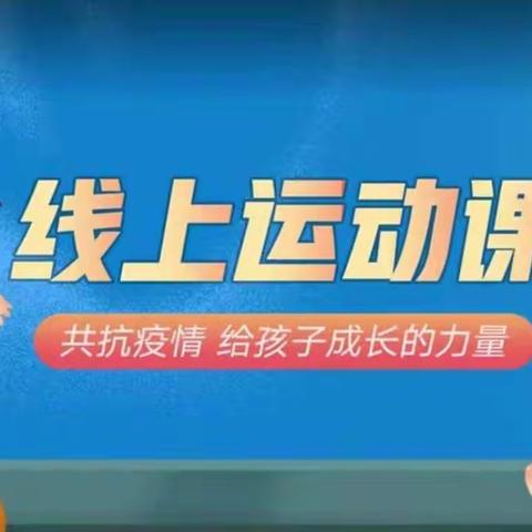 运动，健康，快乐——二龙小学居家体育活动掠影