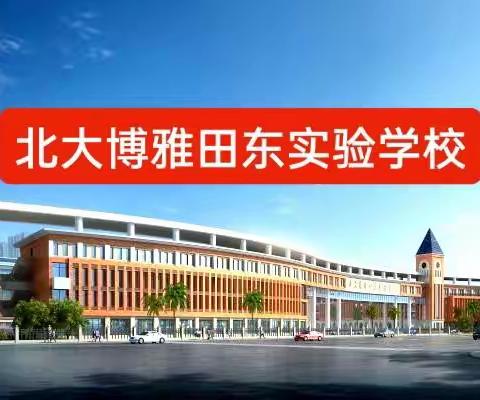 北大博雅田东实验学校2022年招生简章