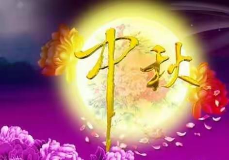 文昌市湖山溪尾小学2019年中秋节家长告知书