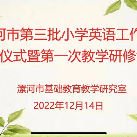 研修花开嘉平月 同心同行绽芳华—临颍县颍川教育集团三四年级英语线上研修活动