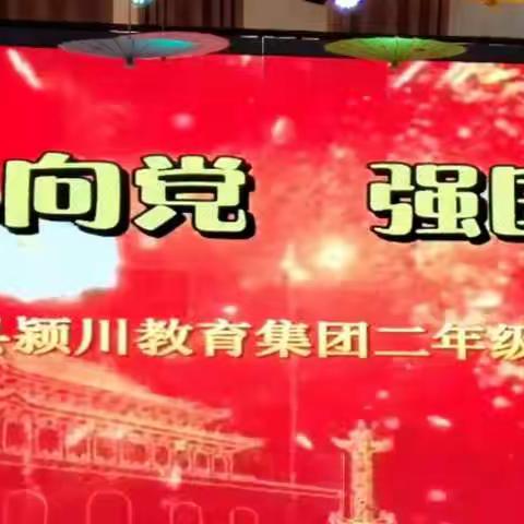 颍川教育集团二年级“童心向党，强国有我”国庆文艺汇演