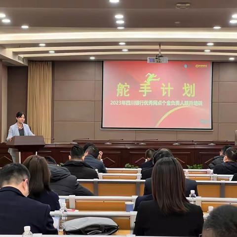 2023年四川银行“舵手计划”优秀网点个金负责人跃升培训