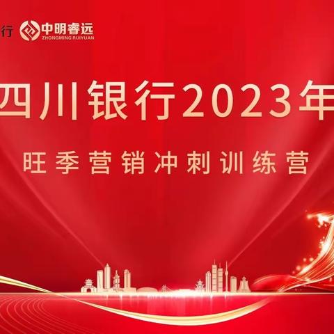 四川银行2023年旺季营销冲刺训练营完美收官