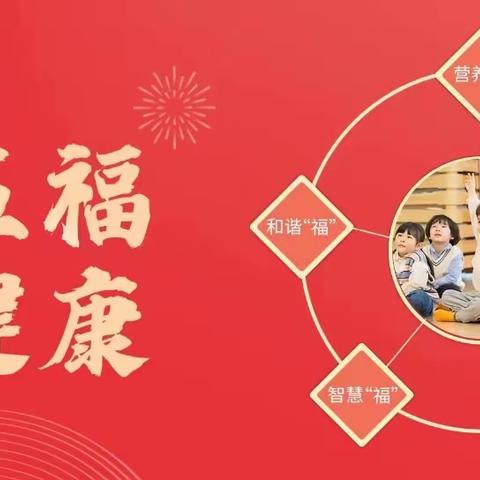 永康市五星幼儿园“集五福 赢健康”活动启动通知