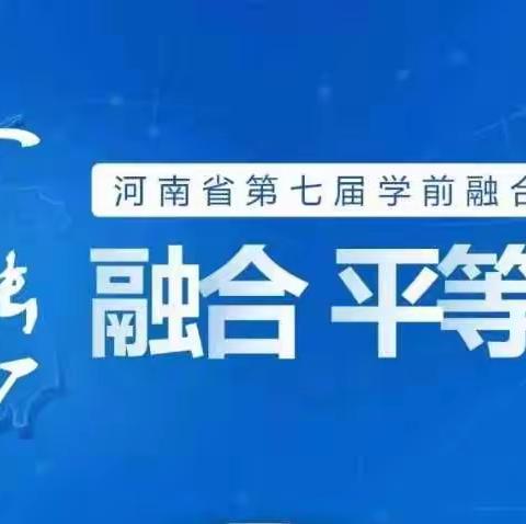 【融合 平等  希望 】   汤阴县县直机关幼儿园第七届学前融合教育宣传周活动