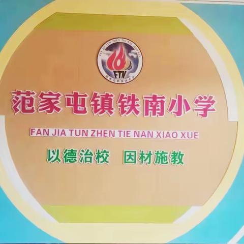 督导引领促提升，砥砺前行向未来——公主岭市范家屯镇铁南小学校接受长春市第四责任区督导组春季开学视导