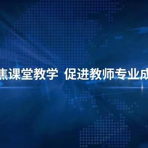 聚焦课堂教学 促进教师专业成长——铁南大学区教学研讨会