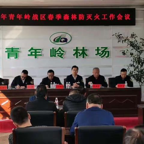 青年岭林场召开2022年度战区春季森林防灭火工作会议