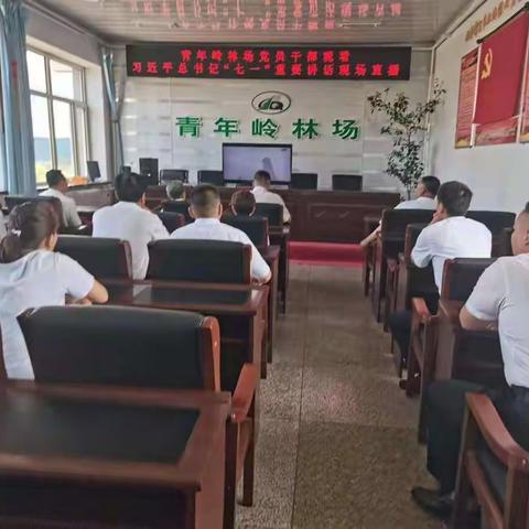 青年岭林场组织党员干部、职工收看“庆祝中国共产党成立100周年大会”现场直播