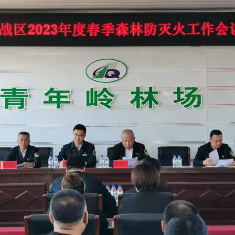 青年岭林场召开2023年度战区春季森林防灭火工作会议