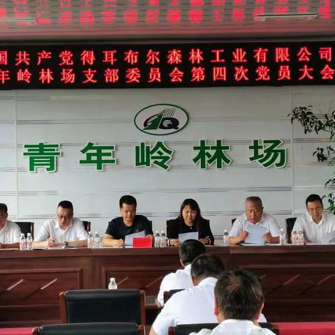 青年岭林场召开第四次党员大会