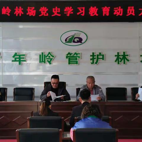 青年岭林场党支部召开党史学习教育动员大会