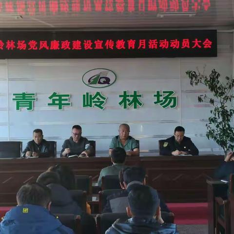 青年岭林场党支部召开2021年党风廉政建设宣传教育月活动动员大会