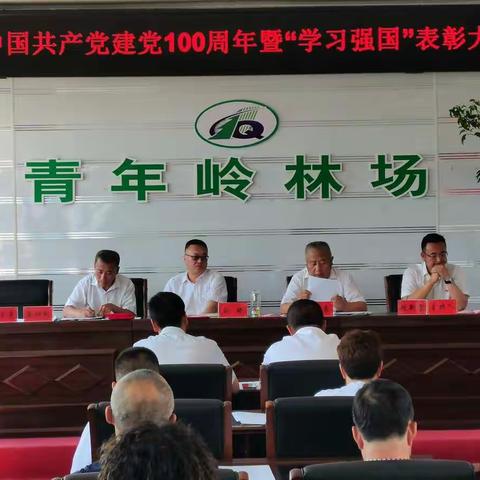 青年岭林场党支部召开“庆祝建党100周年暨'学习强国'表彰大会”