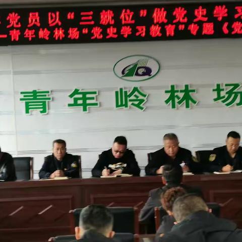 青年岭林场党支部开展“党史学习教育”专题《党课》学习教育活动