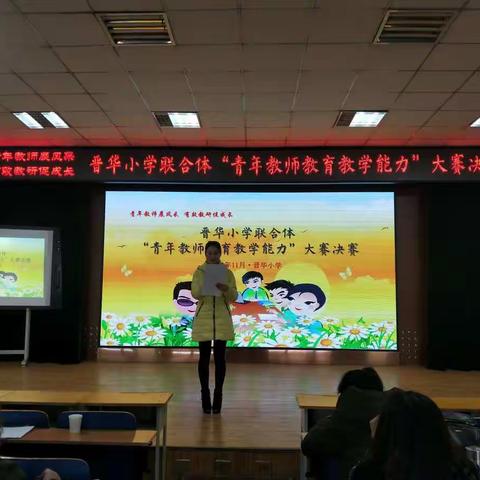 砥砺奋进  遇见更优秀的自己——晋华小学联合体“青年教师教育教学能力”大赛决赛之英语道法组竞赛精彩花絮