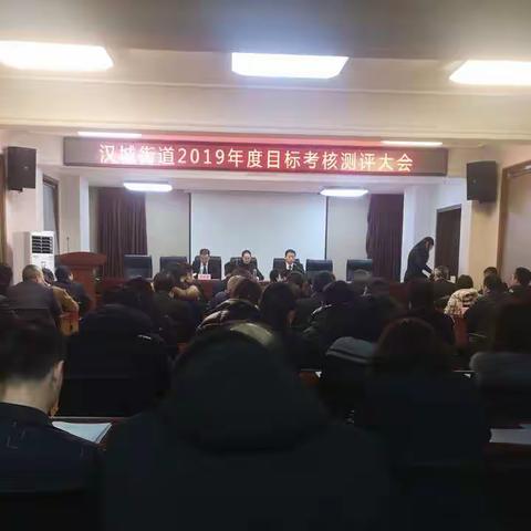 守初心担使命 奋力谱写新时代汉城追赶超越新篇章———区第九考核组到汉城街道开展2019年度目标考核测评工作